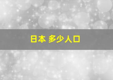 日本 多少人口